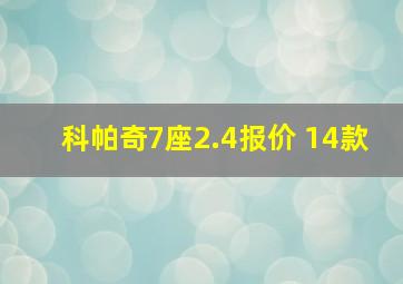 科帕奇7座2.4报价 14款